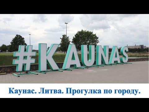 Видео: Каунас. Литва. Прогулка по городу!