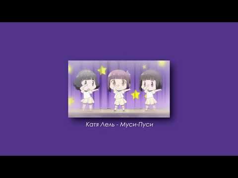 Видео: Катя Лель - Муси-Пуси (slowed & reverb)