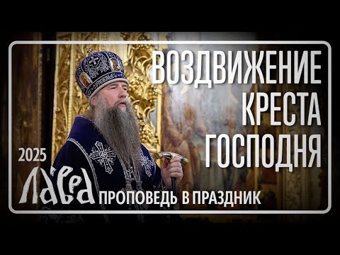 Видео: Проповедь в праздник Воздвижения Креста Господня, 2025