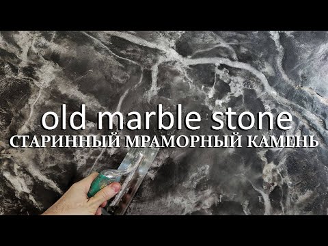 Видео: ФАКТУРНАЯ ШТУКАТУРКА - СТАРИННЫЙ МРАМОРНЫЙ КАМЕНЬ / TRAVERTINO NATURALE - OLD MARBLE STONE