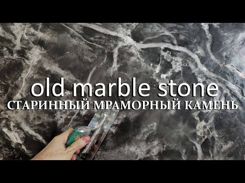 Видео: ФАКТУРНАЯ ШТУКАТУРКА - СТАРИННЫЙ МРАМОРНЫЙ КАМЕНЬ / TRAVERTINO NATURALE - OLD MARBLE STONE