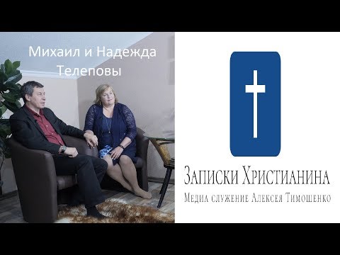 Видео: Интервью. 7 ВОПРОСОВ. О семье и современных тенденциях. Профессора Надежда и Михаил Телеповы