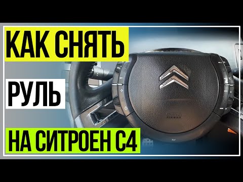 Видео: Как Снять Руль на Ситроен С4