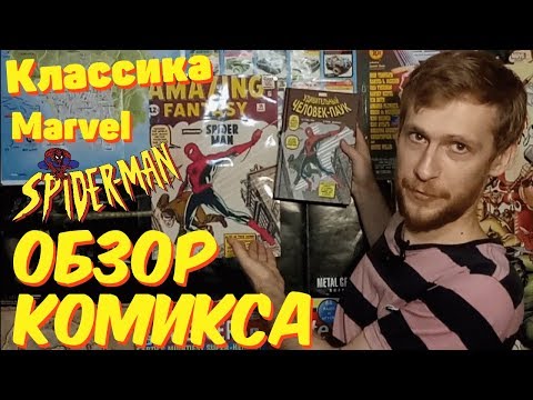 Видео: ★Удивительный Человек-Паук[Классика Marvel][Обзор][Комикс]