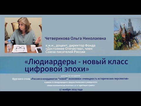 Видео: Четвертикова О.Н. - "Людиардеры – новый класс цифровой эпохи"