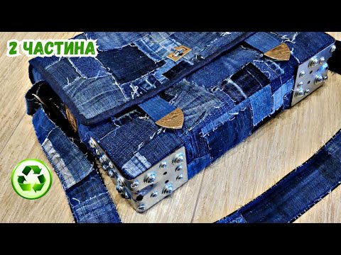 Видео: Частина 2 / Сумка з джинсових клаптиків /eco jeans bag