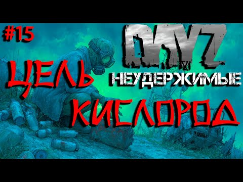 Видео: #15 Нужен как воздух|DayZ НЕУДЕРЖИМЫЕ| Аномальск PVE by Jereg (сезон лето 2025)