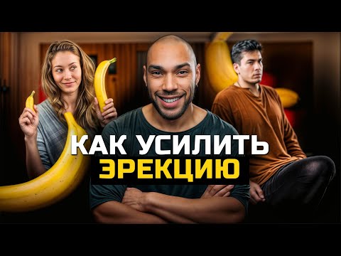 Видео: Как усилить и сохранить эрекцию. Методы пopнoактера БЕЗ таблеток