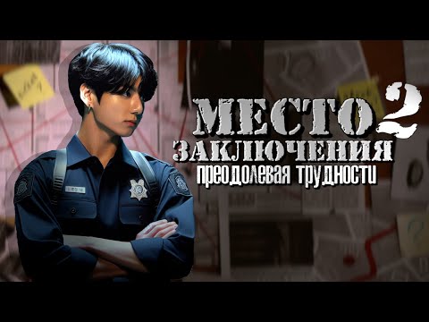 Видео: Место заключения 2 | Глава 23 (1/2) | cool dude | ВИГУКИ | Озвучка фанфика от Мио #bts #озвучка