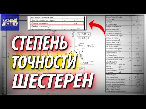 Видео: Выбираем степень точности шестерен и зубчатых колес.Обозначение на чертеже. ГОСТ 1643-81