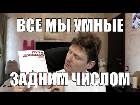 Видео: Ретроспективно все мы умные (Страх неизвестного, тревожность и фильтры восприятия)