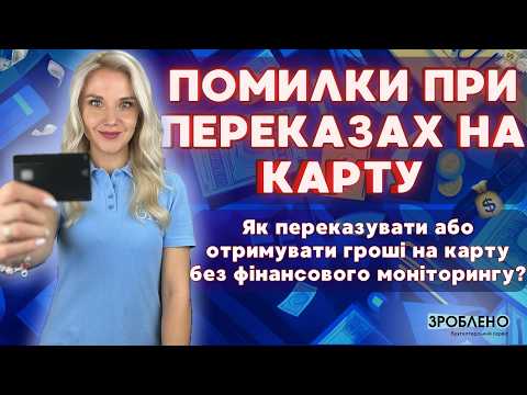Видео: 🎙 Які перекази на картку не оподатковуються у 2025 році 🟢 Без штрафів та фінмоніторингу