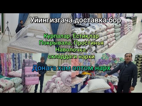 Видео: Қуқонда оптом нархда: Курпалар, Ёстиқлар, Простинья, Покрывала, Наволочка, Пашшахона, Жойнамозлар