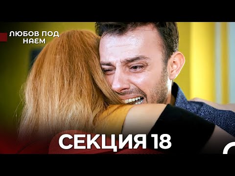 Видео: Любов Под Наем 18 Секция (Български Дублаж)