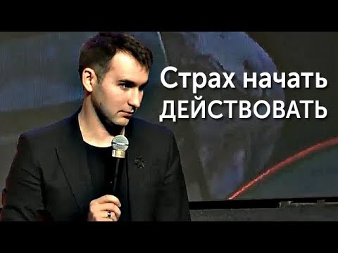 Видео: СТРАХ НАЧАТЬ ДЕЙСТВОВАТЬ! СТРАХ НЕУДАЧИ | Михаил Дашкиев. Бизнес Молодость