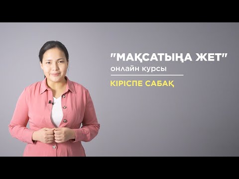 Видео: "Мақсатыңа жет" онлайн курсының кіріспе сабағы / Sana ortalygy