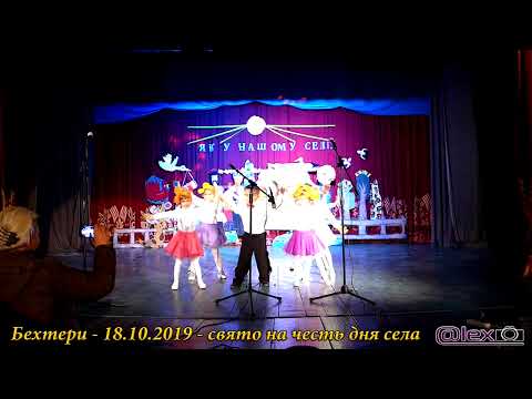 Видео: День села - Бехтери 18/10/2019