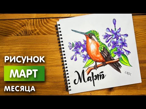 Видео: Рисунок скетч маркерами "Март 2022" для скетчбука | Срисовка картинки для начинающих