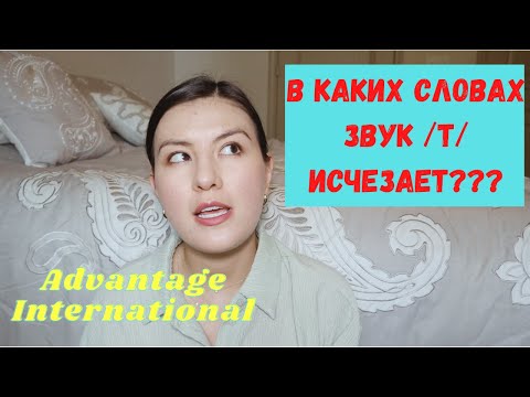 Видео: Vanishing T | Исчезающая /t/ В Американском Английском | Американское Произношение | Naz in USA