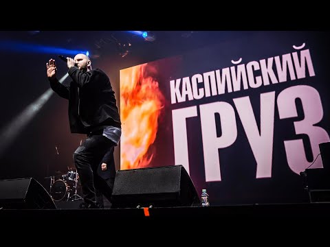 Видео: Концерт группы Каспийский Груз. 22.02.2025