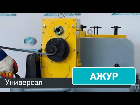 Видео: Ажур-Универсал - многофункциональный кузнечный станок!
