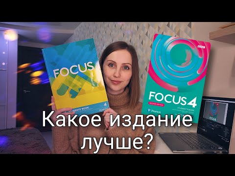 Видео: Обзор на учебник Focus | Сравниваем первое и второе издание