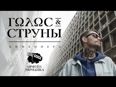 Видео: Noize MC — Голос & Cтруны (Хипхопера «Орфей & Эвридика»)