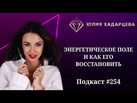 Видео: Подкаст №254  "ЭНЕРГЕТИЧЕСКОЕ ПОЛЕ И КАК ЕГО ВОССТАНОВИТЬ"