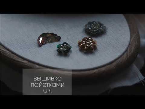 Видео: Вышивка пайетками ч.4. Объемный цветок из пайеток