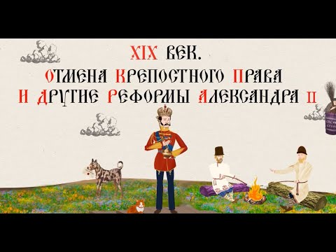 Видео: XIX ВЕК. ОТМЕНА КРЕПОСТНОГО ПРАВА И ДРУГИЕ РЕФОРМЫ АЛЕКСАНДРА II.Русская история.