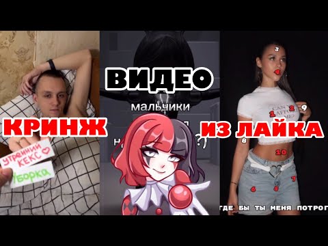 Видео: ПУБЕРТАТНЫЙ LIKEE?КРИНЖ ВИДЕО ИЗ ЛАЙКА