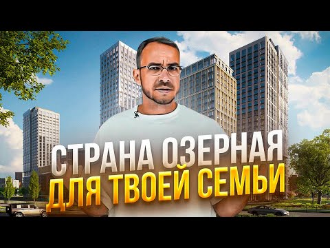 Видео: Обзор ЖК Страна Озерная в Москве! О семейном комплексе и инвестиционном потенциале!