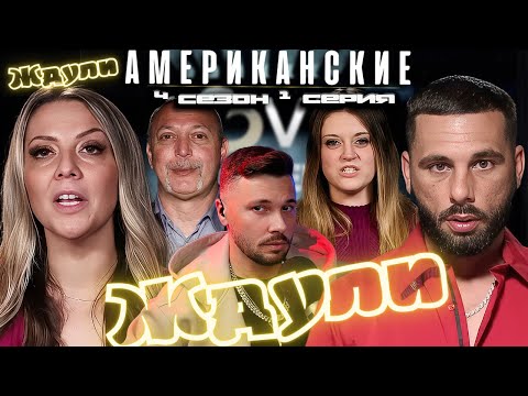 Видео: рождение ЛЕГЕНД ► Американские ЖДУЛИ  - Любовь ПОСЛЕ тюрьмы  ►  4 сезон 1 выпуск