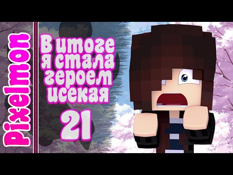 Видео: Pixelmon🌸 ||| В итоге я стала героем исекая! #21 Вселенная Minecraft