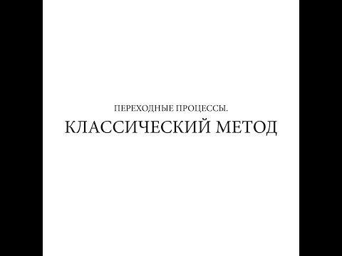 Видео: Классический метод расчета электрической цепи. Пример 2