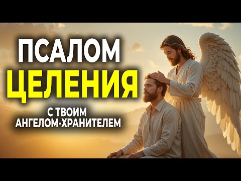 Видео: ПСАЛОМ 102: МОЛИТВА ИСЦЕЛЕНИЯ С АНГЕЛОМ-ХРАНИТЕЛЕМ
