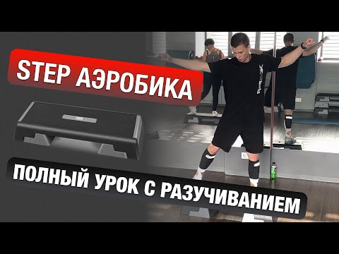 Видео: СТЕП АЭРОБИКА #4 С РАЗУЧИВАНИЕМ ПОЛНЫЙ УРОК / Step Advanced / Степ продвинутый уровень