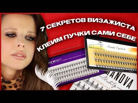 Видео: ❗️КАК ПРИКЛЕИТЬ СЕБЕ РЕСНИЦЫ ПУЧКИ❓ПОНЯТНО , ПОДРОБНО, ПОШАГОВО ! КАК ВЫБРАТЬ? КАКИЕ БЫВАЮТ?