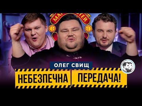 Видео: Олег Свищ | Манчестер Юнайтед, дивні власники клубів, футбольні особистості| Небезпечна передача #26
