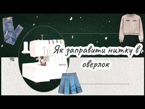 Видео: Як заправити нитки в оверлок Minerva M840DS