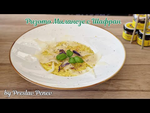 Видео: Ризото Миланезе с Шафран! Класическа рецепта за ризото! | Risotto alla Milanese! Italian Classic!