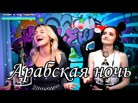 Видео: Арабская ночь (из к/ф "Аладдин") 🐪 + Маленькая история (Квашеная/Даниэла)