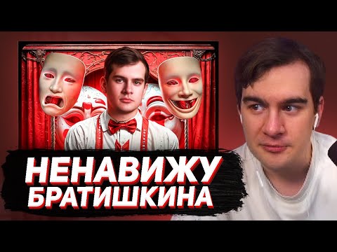 Видео: БРАТИШКИН СМОТРИТ - Я НЕНАВИЖУ Братишкина!