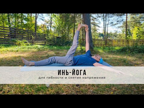 Видео: Инь йога №30  Для гибкости и снятия напряжения