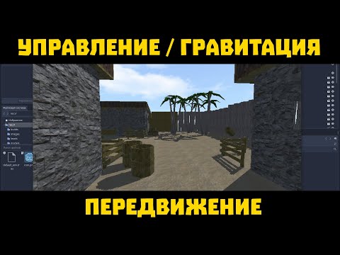 Видео: Создание 3D шутера для Android #2 | Godot Engine 3 2. Управление, столкновения, гравитация