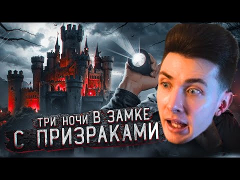 Видео: ХЕСУС СМОТРИТ 3 НОЧИ в Замке с привидениями | GhostBuster | МАСЛЕННИКОВ