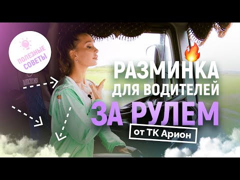 Видео: РАЗМИНКА ЗА РУЛЁМ ДЛЯ ВОДИТЕЛЕЙ ОТ ТК АРИОН