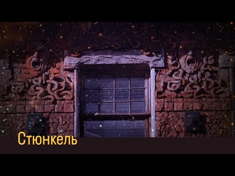 Видео: Медуза Горгона и родство с Бенуа: А. И. Стюнкель