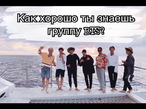 Видео: [K-POP TEST] Как хорошо ты знаешь группу BTS?