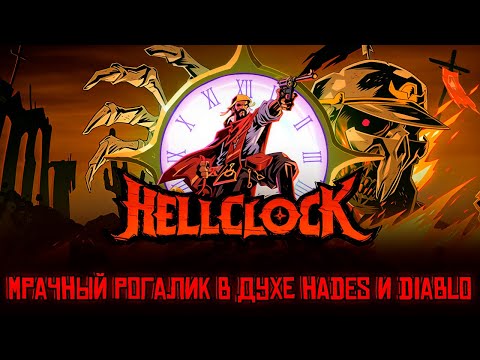 Видео: HELL CLOCK — МРАЧНЫЙ РОГАЛИК В ДУХЕ HADES И DIABLO НА РЕАЛЬНЫХ СОБЫТИЯХ. ПЕРВЫЙ ВЗГЛЯД🎬
